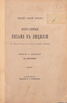 Сенека Л.А. Избранные письма к Луцилию / Пер. с латин. Пл. Краснова. СПб.: Изд. А.С. Суворина, 1893.